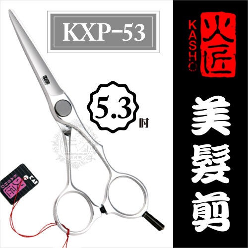 [50438]::美髮剪刀系列:: 日本火匠進口美髮剪刀 KXP-5.3吋◇美容美髮美甲新秘專業材料◇