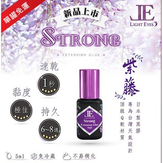 亮妍♕直營經銷 紫藤 Strong 持久型黑膠系列