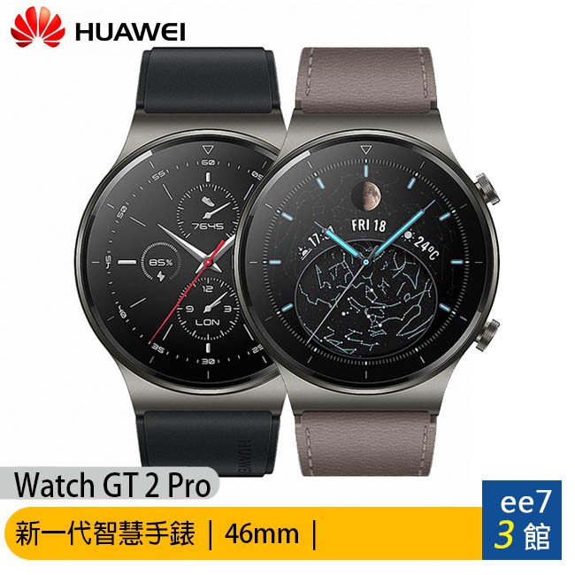 HUAWEI Watch GT 2 Pro 46mm 新一代智慧手錶~送華為無線充電盤 [ee7-3]