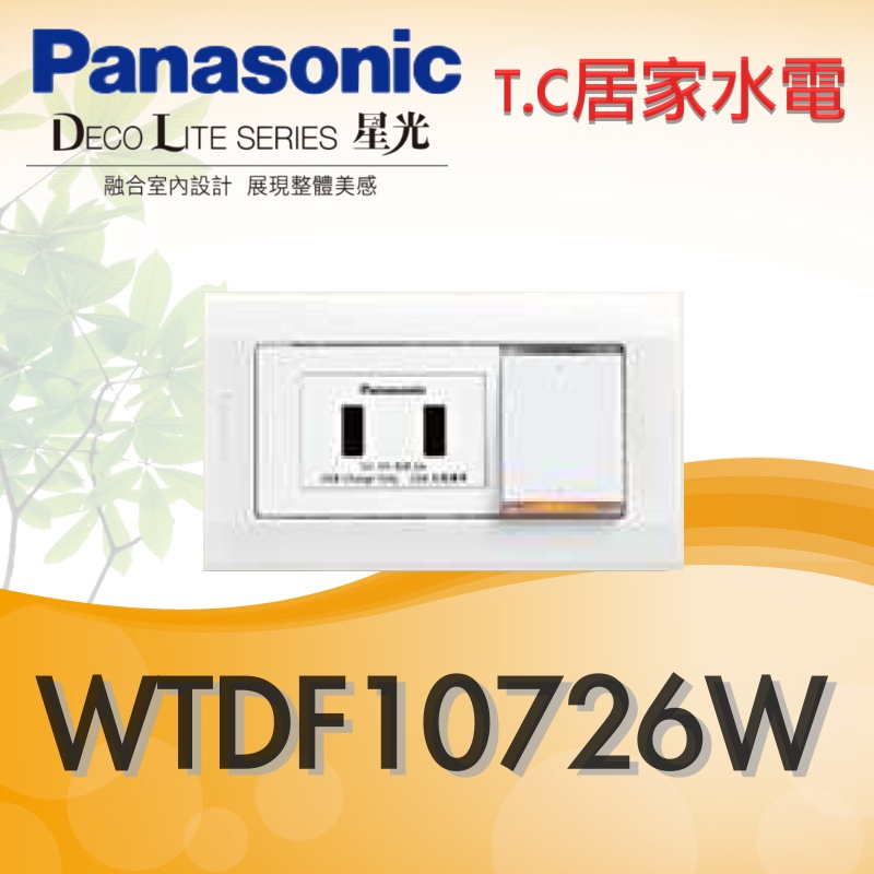 ◥ Ｔ.C水電◣ 國際牌 開關插座 星光系列 WNF10726W 埋入式雙USB插座 USB充電插座2孔 USB單開關