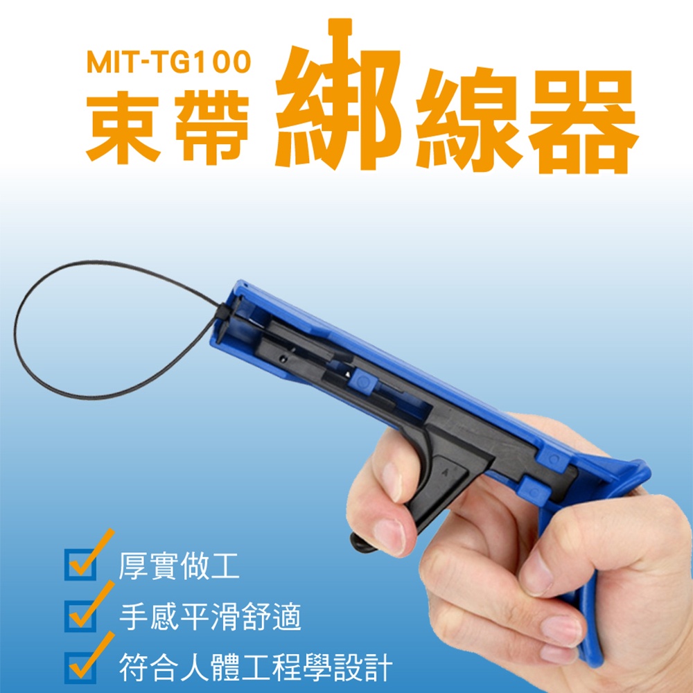 束線槍 尼龍束帶器 整線器 紮線帶器 綁線器 紮線槍 手動束線槍 束帶鉗 束帶槍 束帶綁線器 MIT-TG100