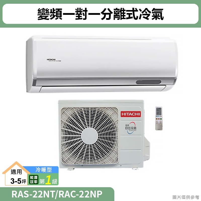 HITACHI日立( RAS-22NT/RAC-22NP )變頻一對一分離式冷氣 冷暖型(標準安裝)