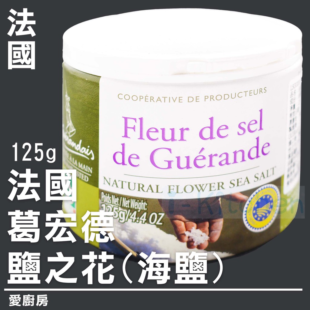 愛廚房~法國 葛宏德 鹽之花 125g/天然海鹽/調味料/鹽巴