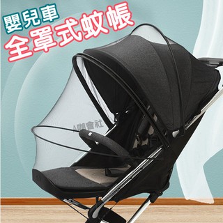 【臺灣發貨】嬰兒推車通用蚊帳全罩式夏季嬰兒車防蚊帳網紗加密蚊帳 全罩式通用型傘車手推車蚊帳