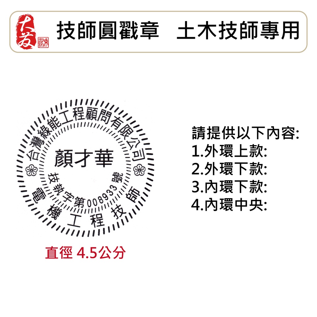 【大發鑄刻印行】高雄 技師執業章 土木技師章 水利技師圓戳章 技師執業圖記 土木技師圓戳章 技師專用章 土木技師專用章