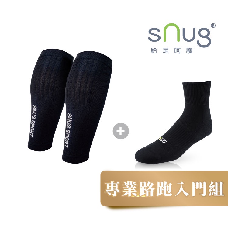 sNug【專業路跑入門組】戰鬥力小腿套+氣墊運動襪 防止肌肉震盪 有效加壓固定 馬拉松適穿 自由行 旅行必備 台灣製