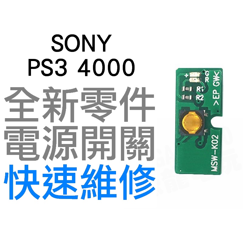 SONY PS3 4000 SUPER SLIM 電源板 電源開關 開關排線 開關主機板 全新零件 MSW-K02 台中