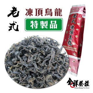 全祥茶莊 老式凍頂烏龍 特製品(每兩120元)