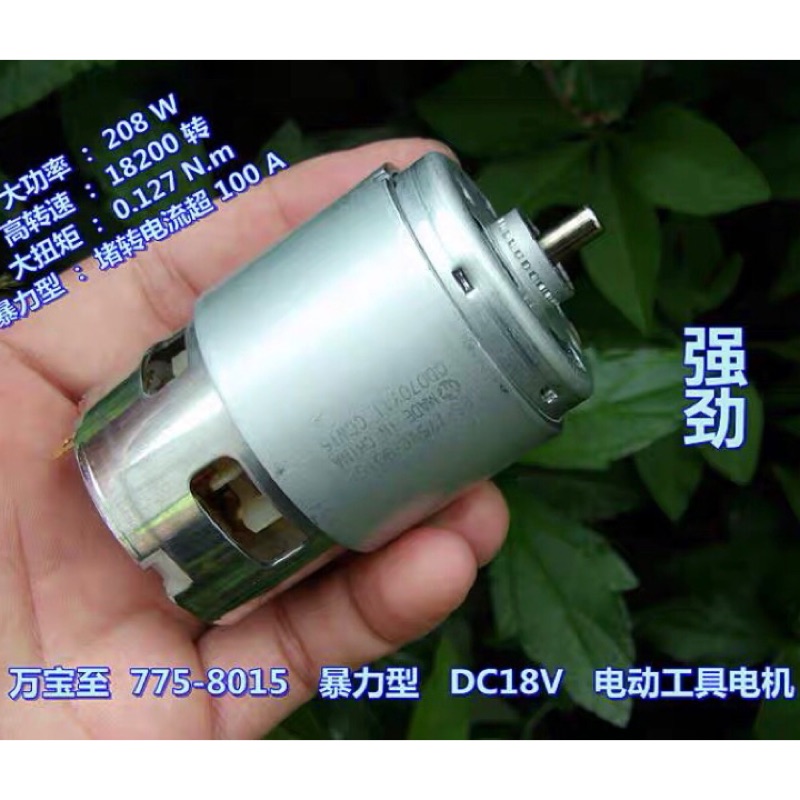 (全新庫存) 萬寶至 775-8015 大扭力 DC18V 18200轉 高速 暴力型 電動工具 電機 馬達