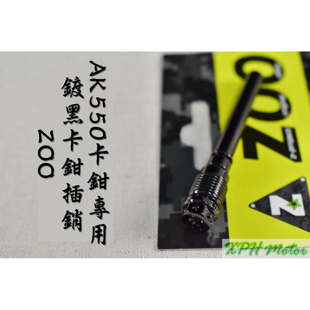 XPH ZOO | 白鐵 鍍黑 AK550 卡鉗插銷 卡鉗 插銷 來令插銷 軸心 固定銷