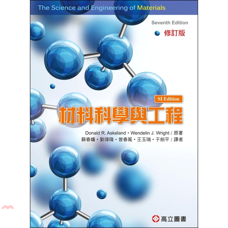 材料科學與工程（修訂版）（SI制）（Askeland : The Science and Engineering of Materials 7/E）