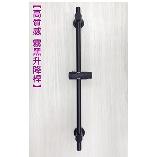 蝴蝶衛浴~【304不鏽鋼霧黑】高品質.不鏽鋼霧黑滑桿.升降桿.蓮蓬頭升降座.完美霧黑處理