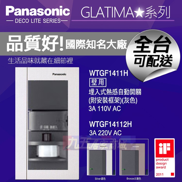 Panasonic國際牌 WTGF1411H 埋入式熱感自動開關 110V GLATIMA【九五居家】感應開關
