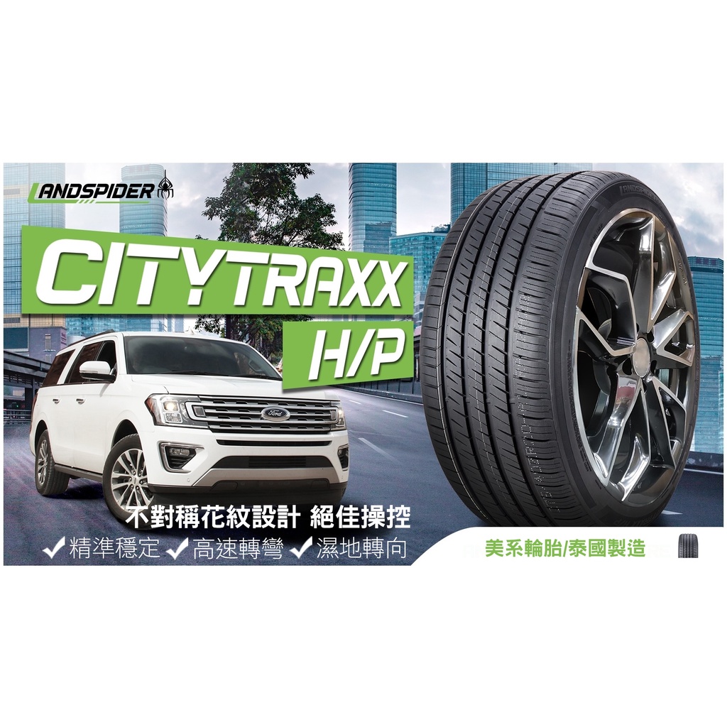 藍德斯輪胎235/45R17 H/P美系泰製 Landspider 2354517