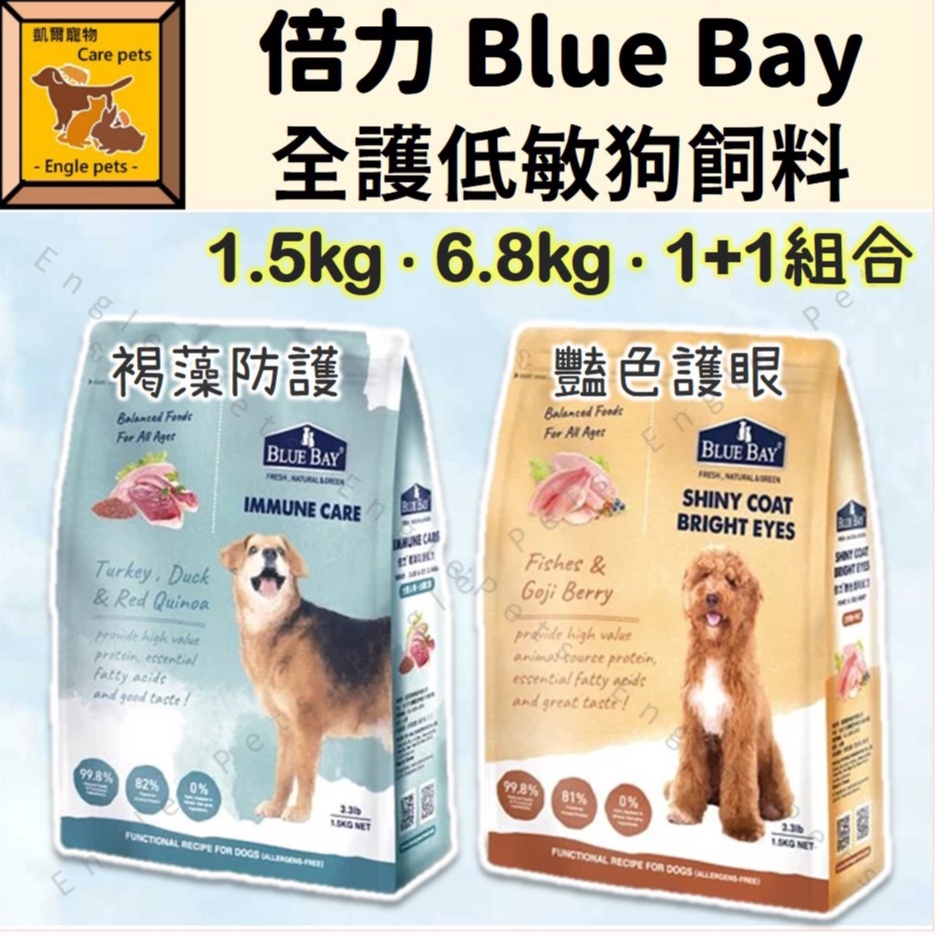╟Engle╢ 倍力 Blue Bay 全護低敏狗飼料 1.5kg / 6.8kg 艷色護眼 褐藻防護 狗飼料 狗糧