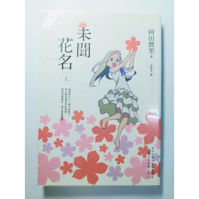 未聞花名あの日見た花の名前を僕達はまだ知らないあの花小說上 蝦皮購物