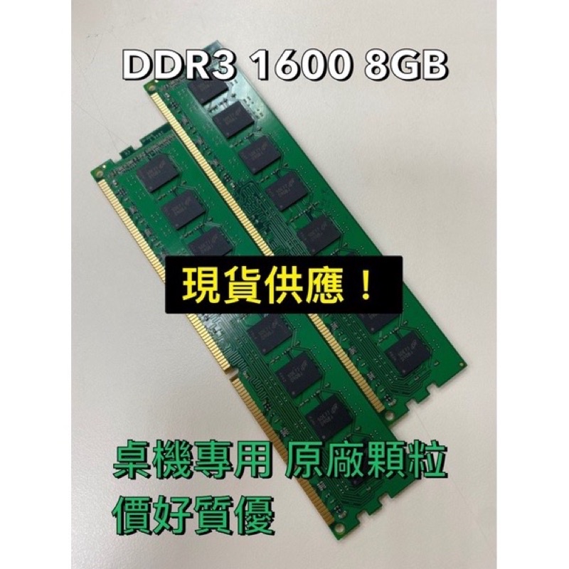 DDR3 全新 原廠顆粒 1600 4G/8G 桌機 筆電 升級 低電壓 1.35V (若有速度需求也可聊聊)