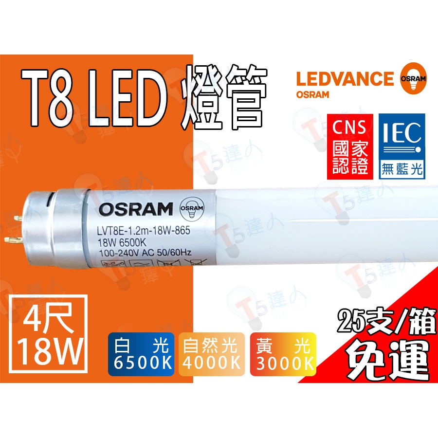 T5達人~T8 LED OSRAM歐司朗 16W 4尺玻璃燈管 全周光 CNS 白光黃光自然光 25支/箱免運