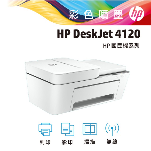 HP Deskjet Plus 4120 雲端無線多功能事務機