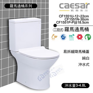 CAESAR 凱撒 二段式 羅馬通馬桶 CF1551U / CF1551N / CF1551P 《中部免運》