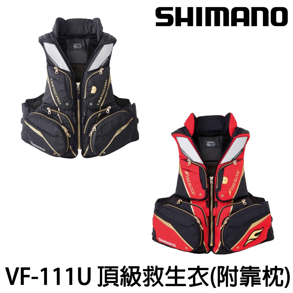 源豐釣具 SHIMANO 21 VF-111U LIMITED PRO 頂級 救生衣 (附靠枕) 救生背心 磯釣 海釣