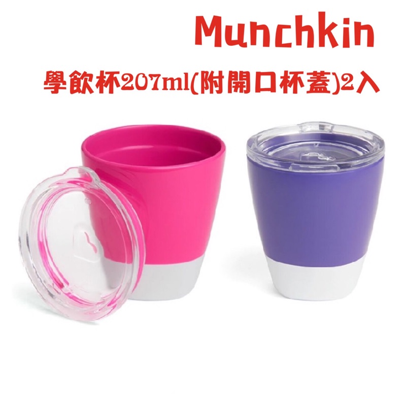 特價 Munchkin 學飲杯207ml(附開口杯蓋)2入藍綠/粉紫