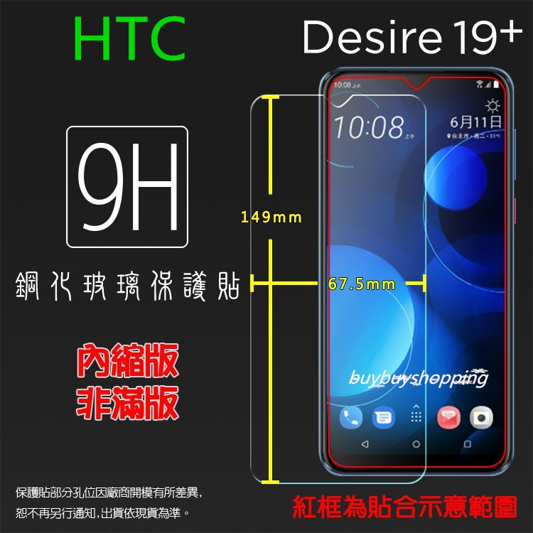 9H 鋼化/滿版玻璃 HTC Desire 19+ 19 Plus 2Q74100 鋼化玻璃保護貼 9H全螢幕 滿版玻璃