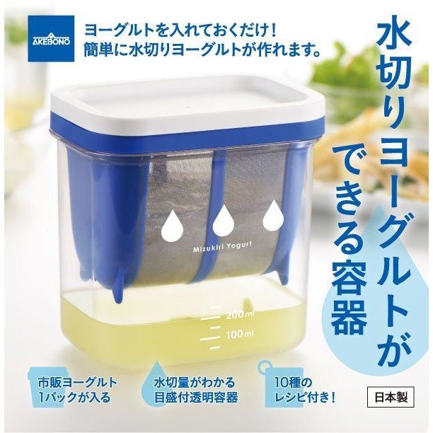 日本【AKEBONO】曙產業 水切優格盒 優格瀝水器 水切乳酪製作盒