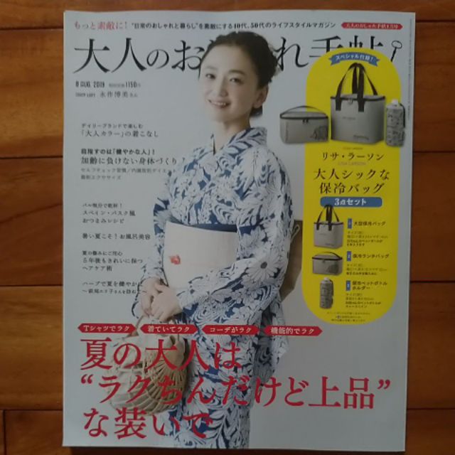 19 8月大人のおしゃれ手帖永作博美封面 內有山口砂弥加 蝦皮購物