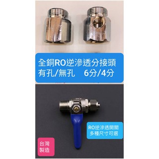 RO淨水器6分/4分混合龍頭 逆滲透 RO淨水器轉接頭 RO接頭 拷克開闢 自來水分接濾水器接頭 全銅電鍍 有孔/無孔