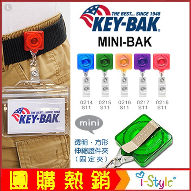 KEY-BAK MINI-BAK 透明方形伸縮證件夾(固定背夾)【AH31044】i-style 居家生活