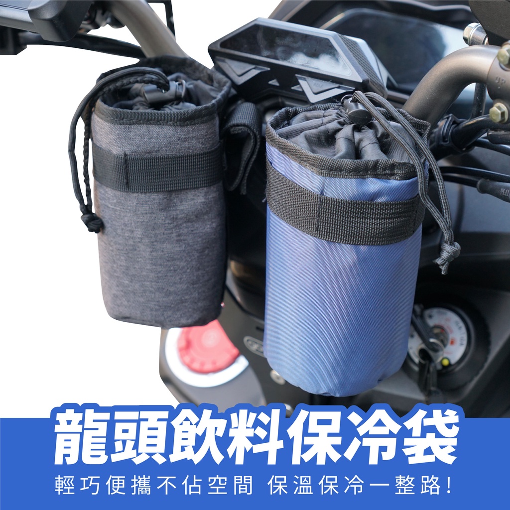 Xilla 龍頭 橫桿 飲料保溫袋 保冰袋 保溫 車頭包 水壺袋 Gogoro VIVAMIX KRV BWS 適用