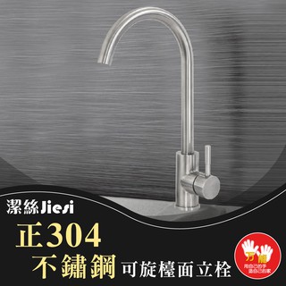 【雙手萬能】Jiesi潔絲正304不鏽鋼可旋式檯面龍頭 水龍頭 廚房龍頭 吧檯龍頭