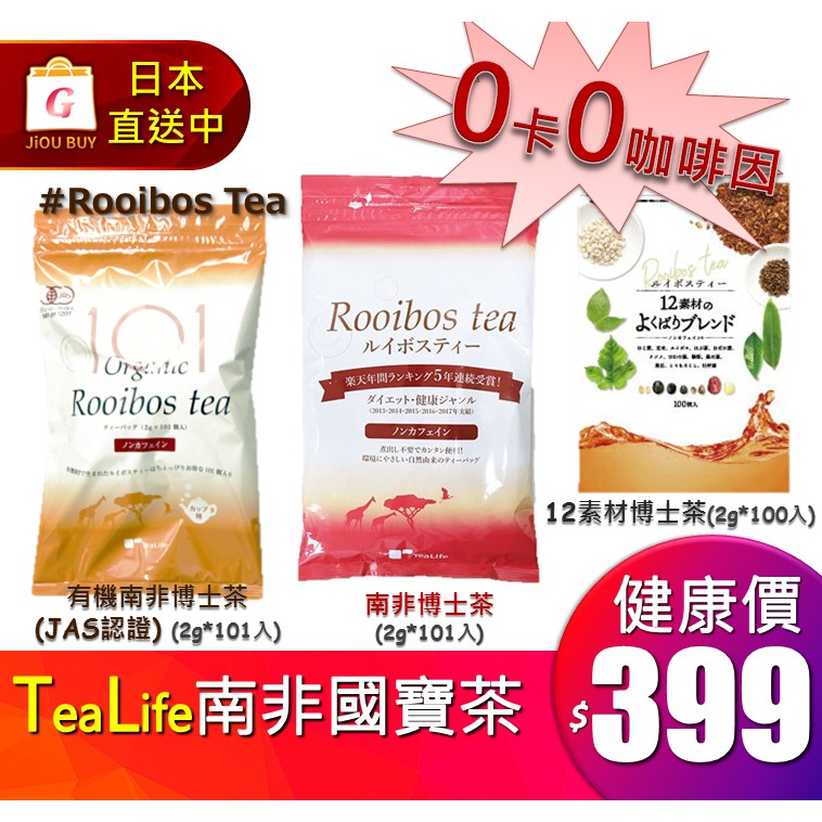 🙏揪拜好物 靜岡縣 Tealife 南非國寶茶 博士茶 Rooibos tea 無咖啡因 茶包 含黃酮素  安全