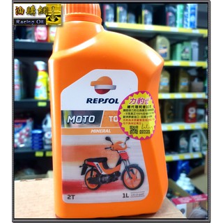 【買油網】力豹仕 REPSOL 2t Mix Racing 飆油 溜油 機油 2行程 town 溜油 紅線