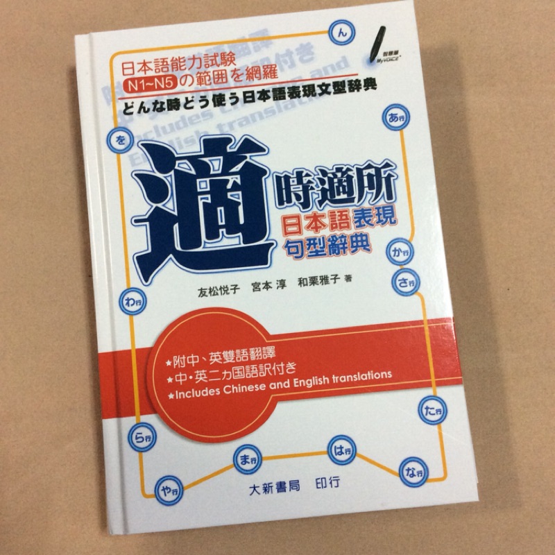適時適所日本語表現句型辭典大新書局中英雙語翻譯日本語能力試驗n1 N5 蝦皮購物