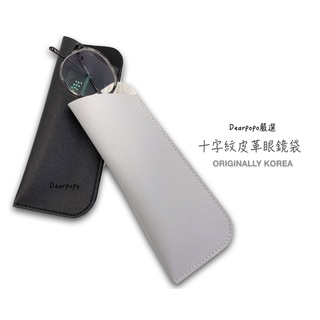 現貨 韓版眼鏡袋 眼鏡包 眼鏡收納 光學眼鏡收納 太陽眼鏡皮包眼鏡皮包 眼鏡盒 皮革眼鏡袋 鏡片袋 韓版筆袋 收納筆袋