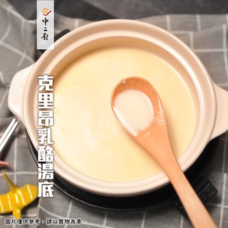 急食鮮克里昂乳酪火鍋湯底【中二廚】克里昂乳酪火鍋湯底(250g/包)/冷凍湯底#金品 #急食鮮#冷凍食品