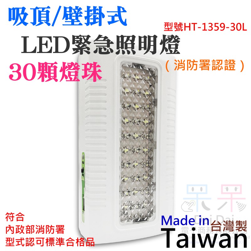 【呆灣現貨】吸頂/壁掛式LED緊急照明燈 型號HT-1359-30L（消防署認證）＃採用LED燈源 緊急照明 停電用