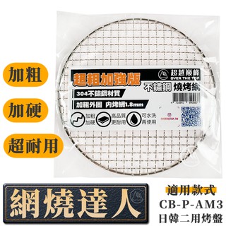 【超越巔峰】（獨立包裝）岩谷網燒達人 CB-P-AM3／CB-A-AMP 專用替換不鏽鋼烤網 圓型岩谷燒烤網 燒肉網