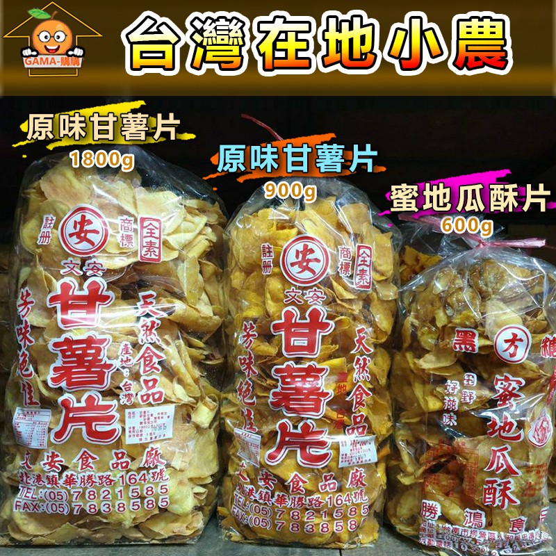 【GAMA購購】地瓜酥 甘薯餅 地瓜片 酥脆爽口 特選台灣在地小農地瓜 蕃薯餅 黑糖蕃薯餅 紫心地瓜 芋頭餅 芋仔餅