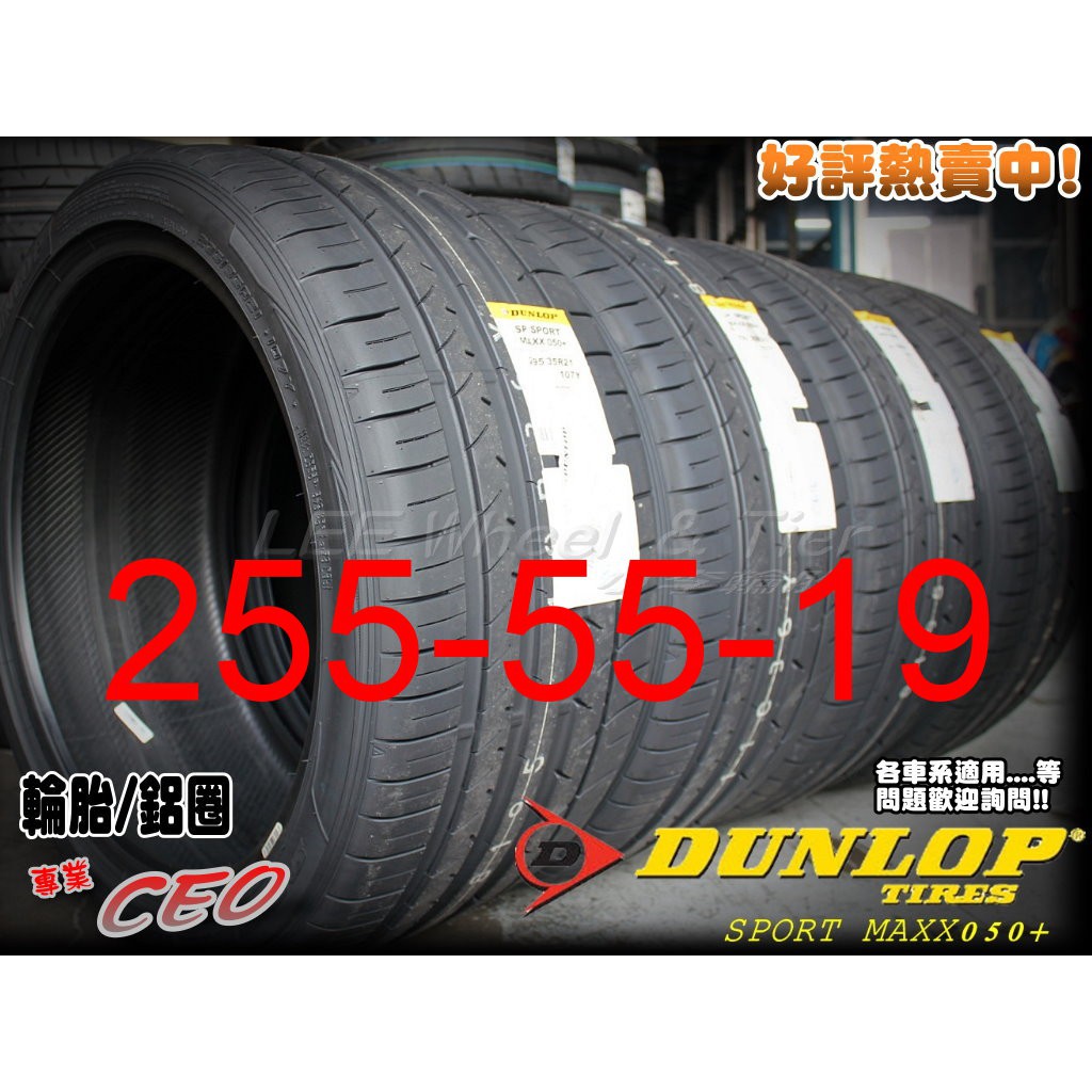 桃園 小李輪胎 登路普 DUNLOP MAXX 050+ 255-55-19 操控 溼地佳 全規格特價 歡迎詢價