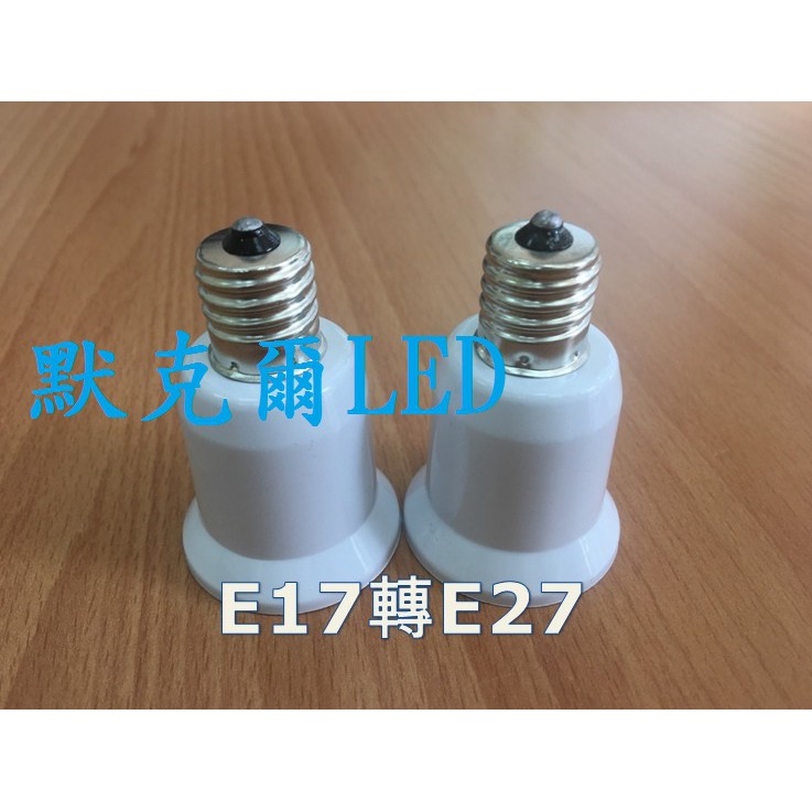 （3入）E17轉E27 燈座 E27燈炮 小螺口轉換器 E17轉E27燈頭 省電燈泡  110V~220V可用