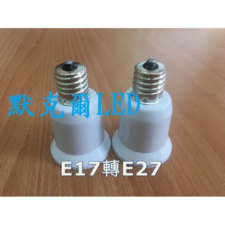 （3入）E17轉E27 燈座 E27燈炮 小螺口轉換器 E17轉E27燈頭 省電燈泡 110V~220V可用