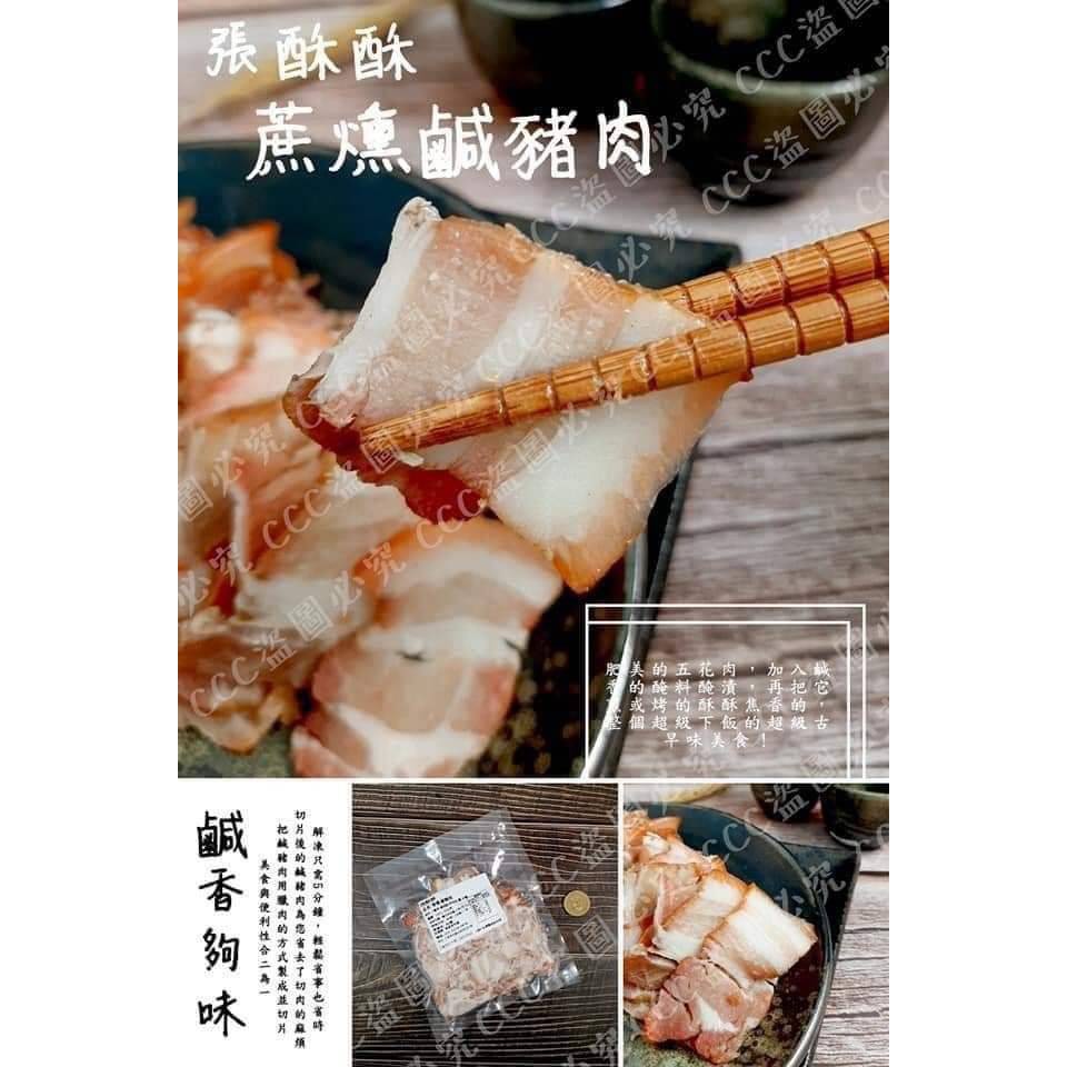 【現貨供應】『冷凍食材批發零售區』張酥酥蔗燻鹹豬肉（熟食)