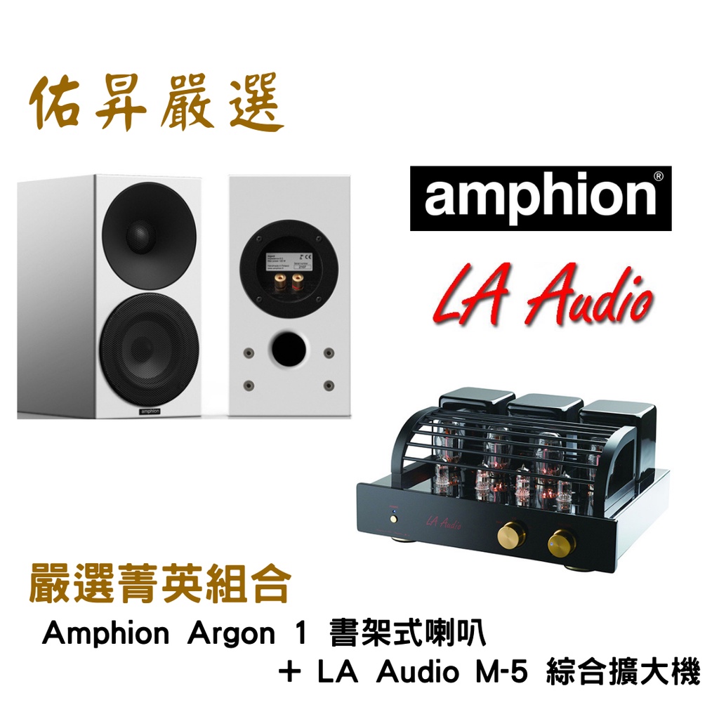 佑昇嚴選兩聲道進階組：芬蘭Amphion Argon1 喇叭+ LA Audio M-5 綜擴（佑昇調音版）