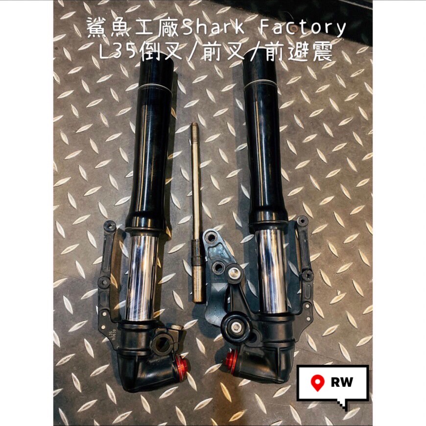 🔥日瑋機車精品部品販售🔥 鯊魚工廠 Shark Factory L35 倒叉 前避震 避震器 客製化