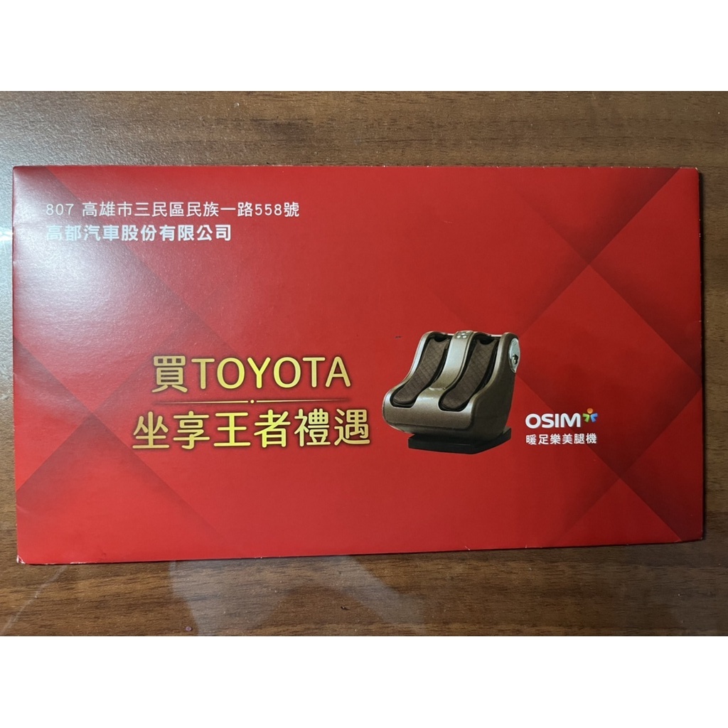 (免運-現貨-全新品) TOYOTA 購車禮 OSIM暖足樂美腿機 OS-338