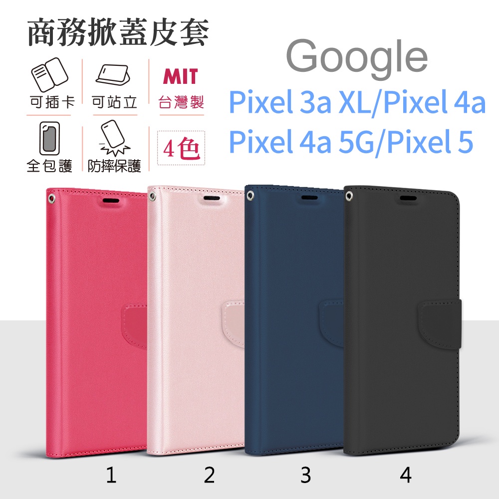 Google Pixel 3a XL / Pixel 4a 5G / Pixel 5 台灣製 純色 商務 皮套