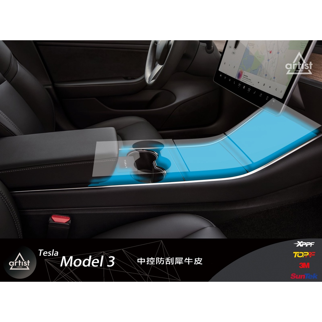 【Artist阿提斯特】 (TESLA-Model3-001) Model 3 中控 犀牛皮/3M改色膜 保護貼